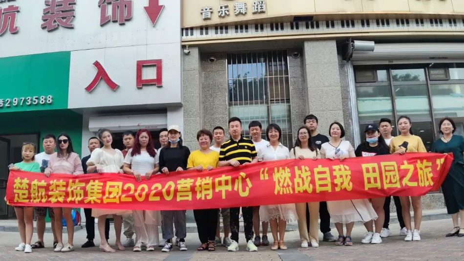 黄色视频大JJ逼逼啦啦啦啦啦啦啦啦啦啦啦啦啦啦啦楚航装饰集团2020营销中心“燃烧自我 田园之旅”